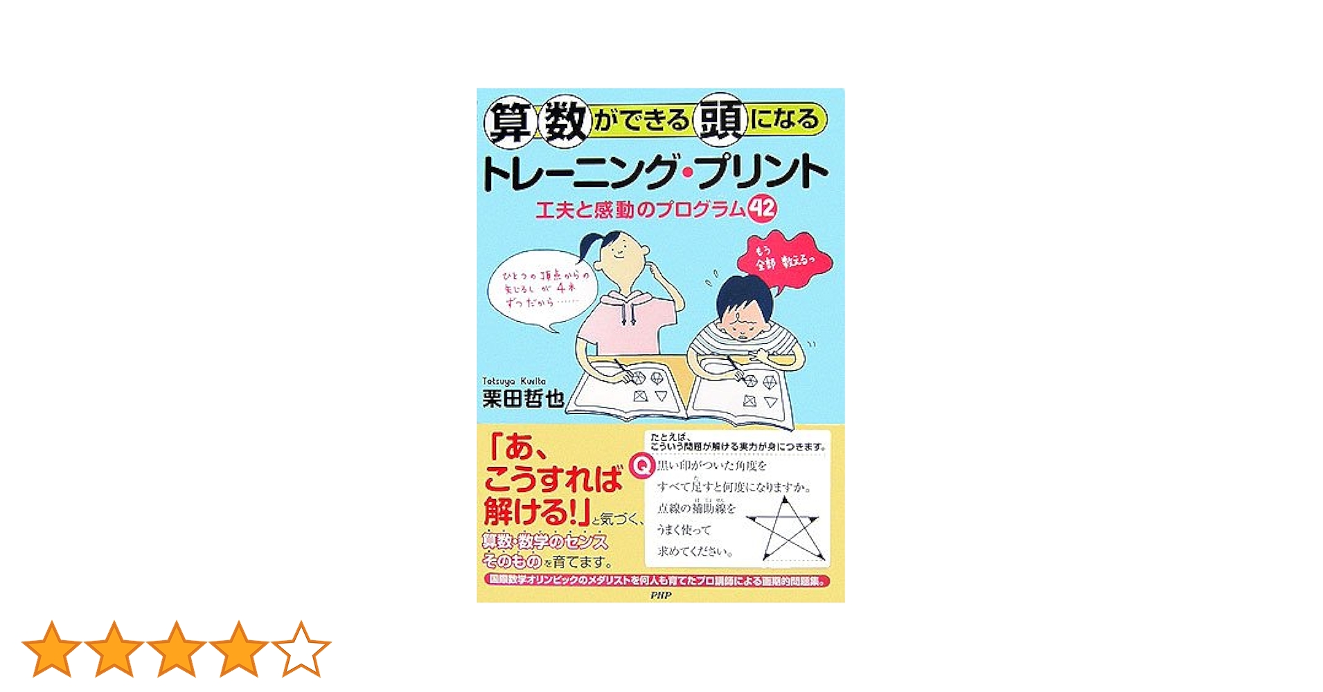 算数ができる頭になるトレーニング・プリント―工夫と感動のプログラム42 算数ができる頭になるトレーニング・プリント: 工夫と感動の